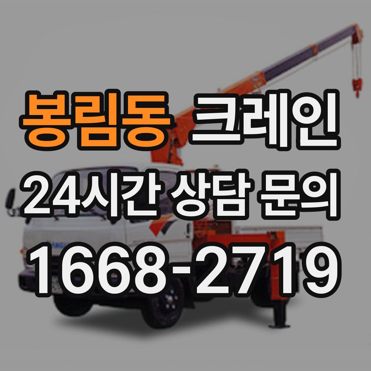 봉림동 카고 크레인