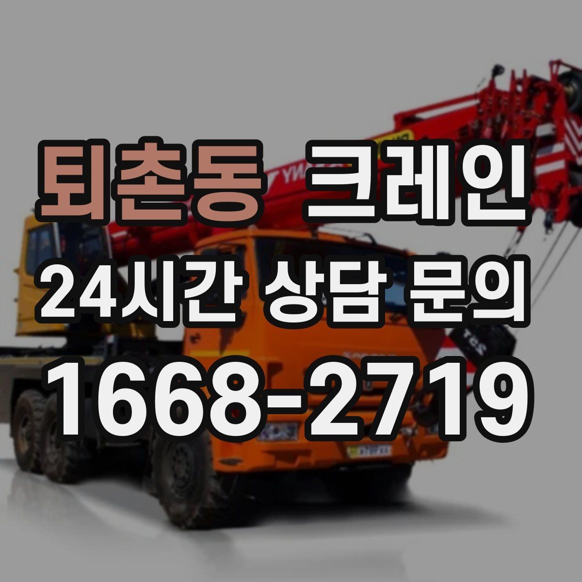 퇴촌동 크레인 눈길 빙판길 이동 시 주의점