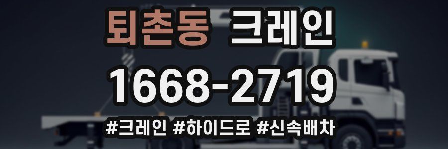 퇴촌동 크레인 작업