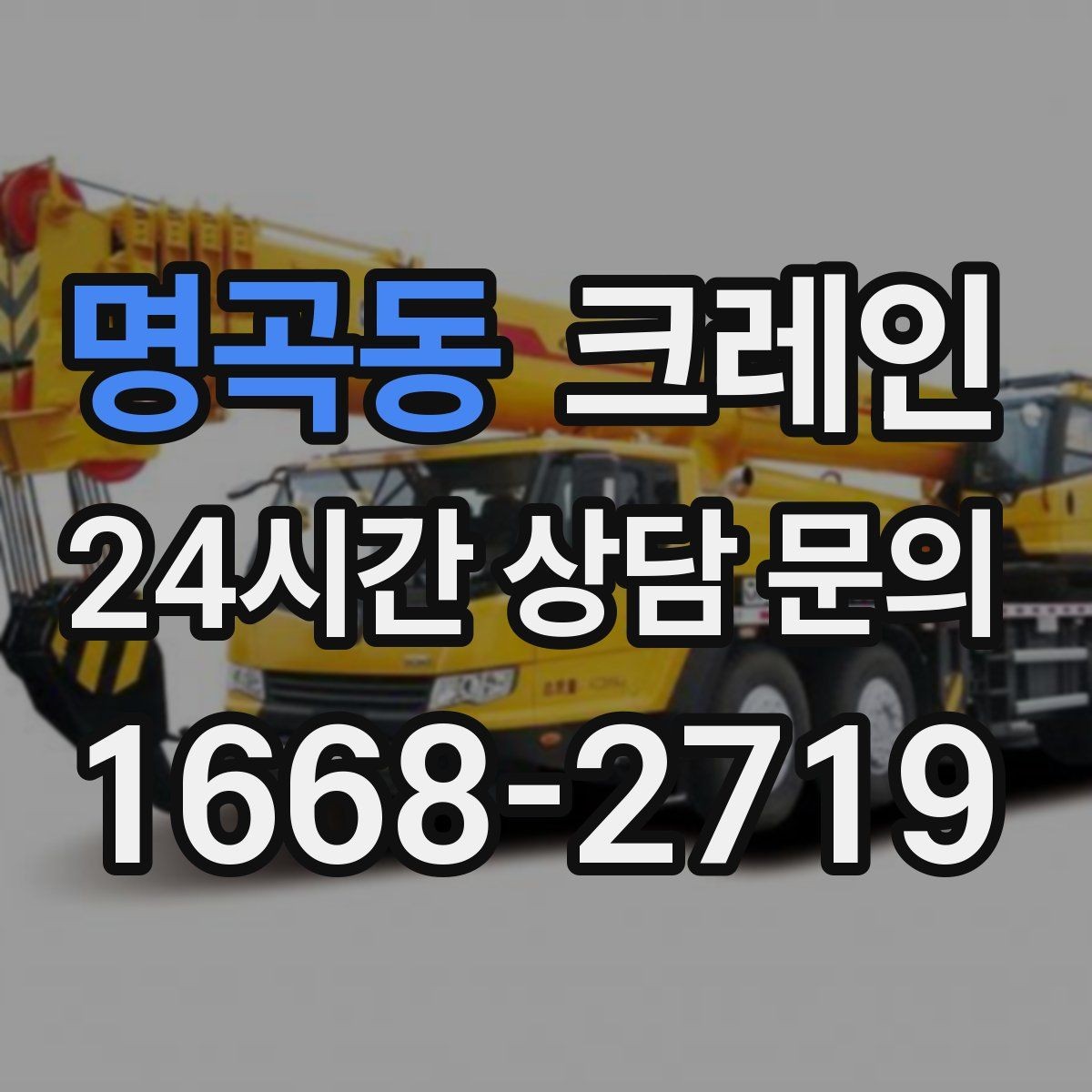 명곡동 크레인 생산 중단 최소화로 장비 교체하기