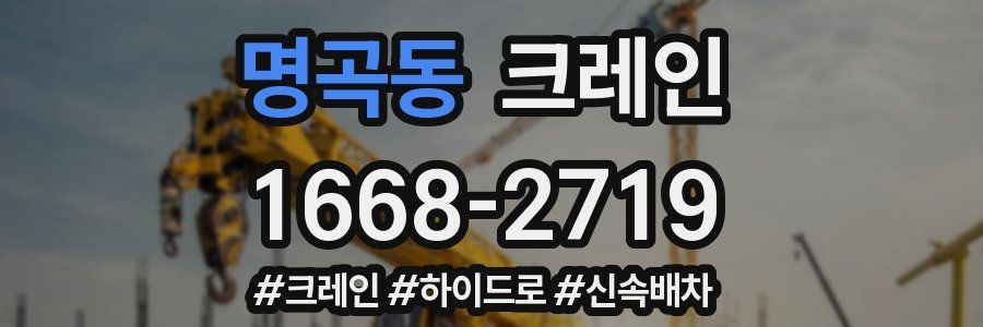 명곡동 크레인 작업