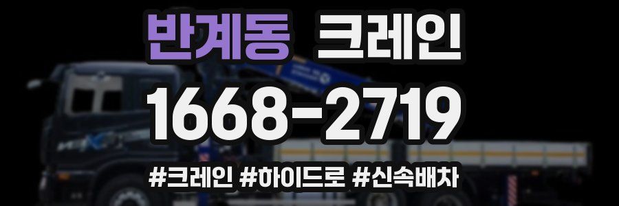 반계동 크레인 작업