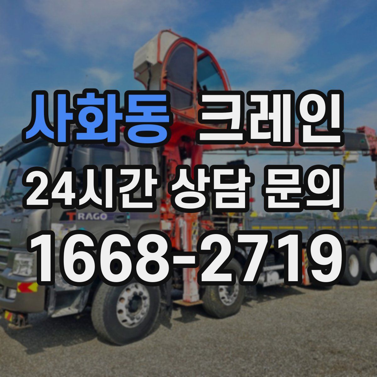 사화동 카고 크레인