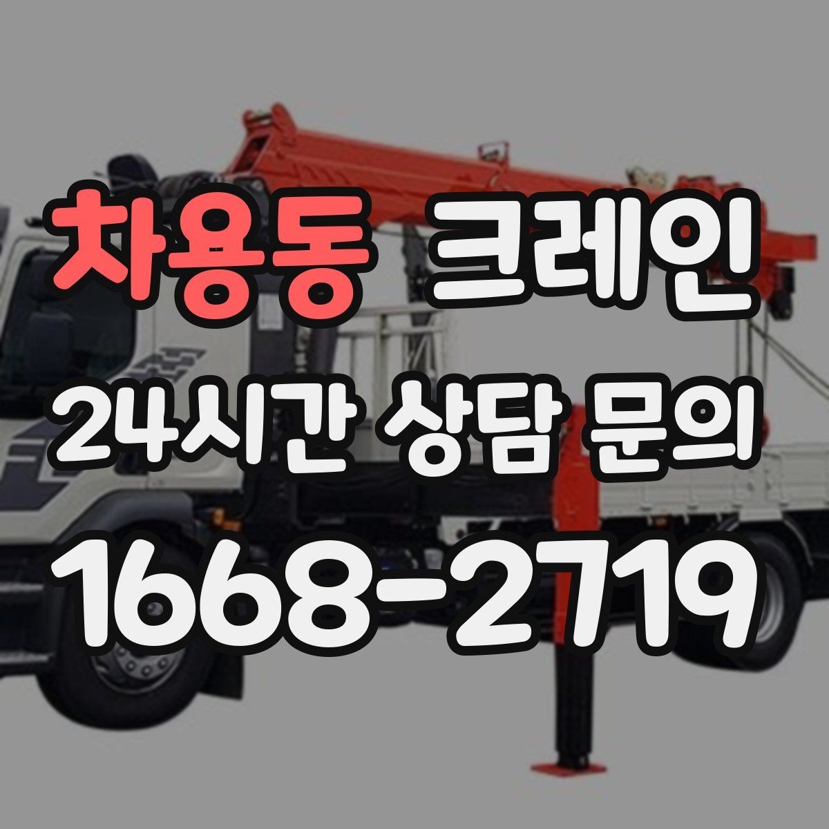 차용동 크레인 처음 의뢰해도 어렵지 않은 진행 순서
