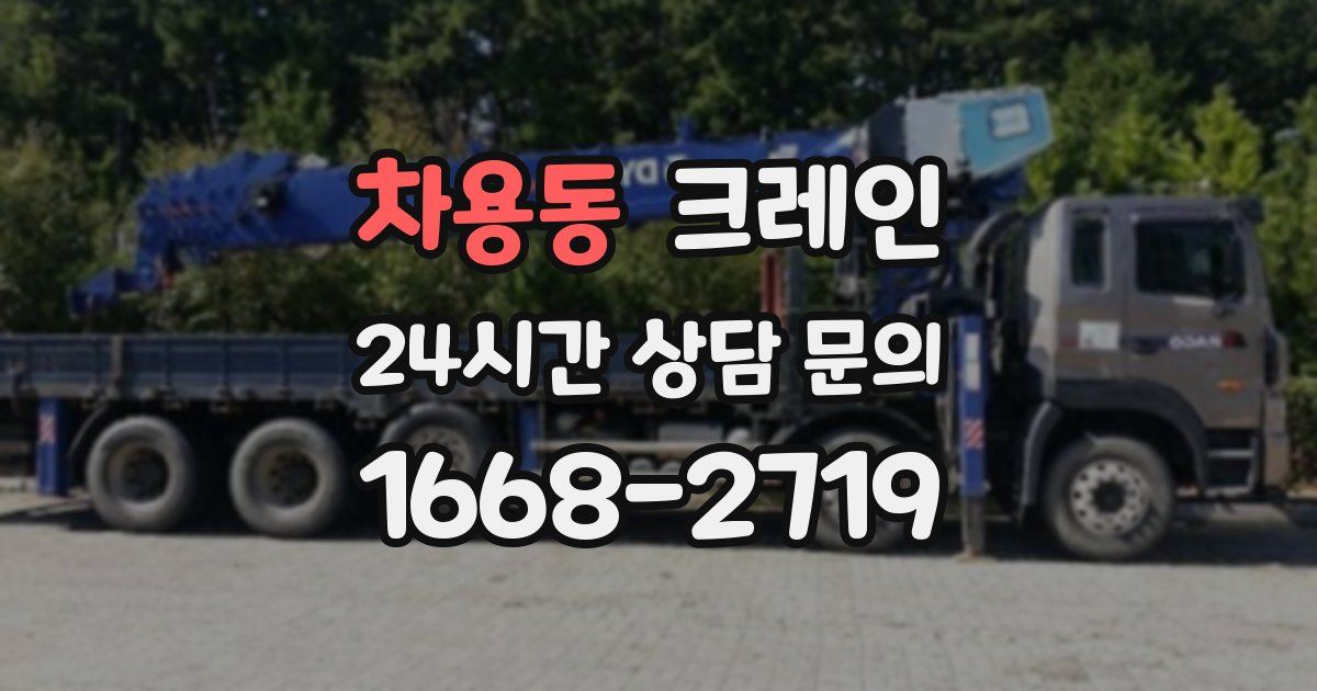 차용동 크레인
