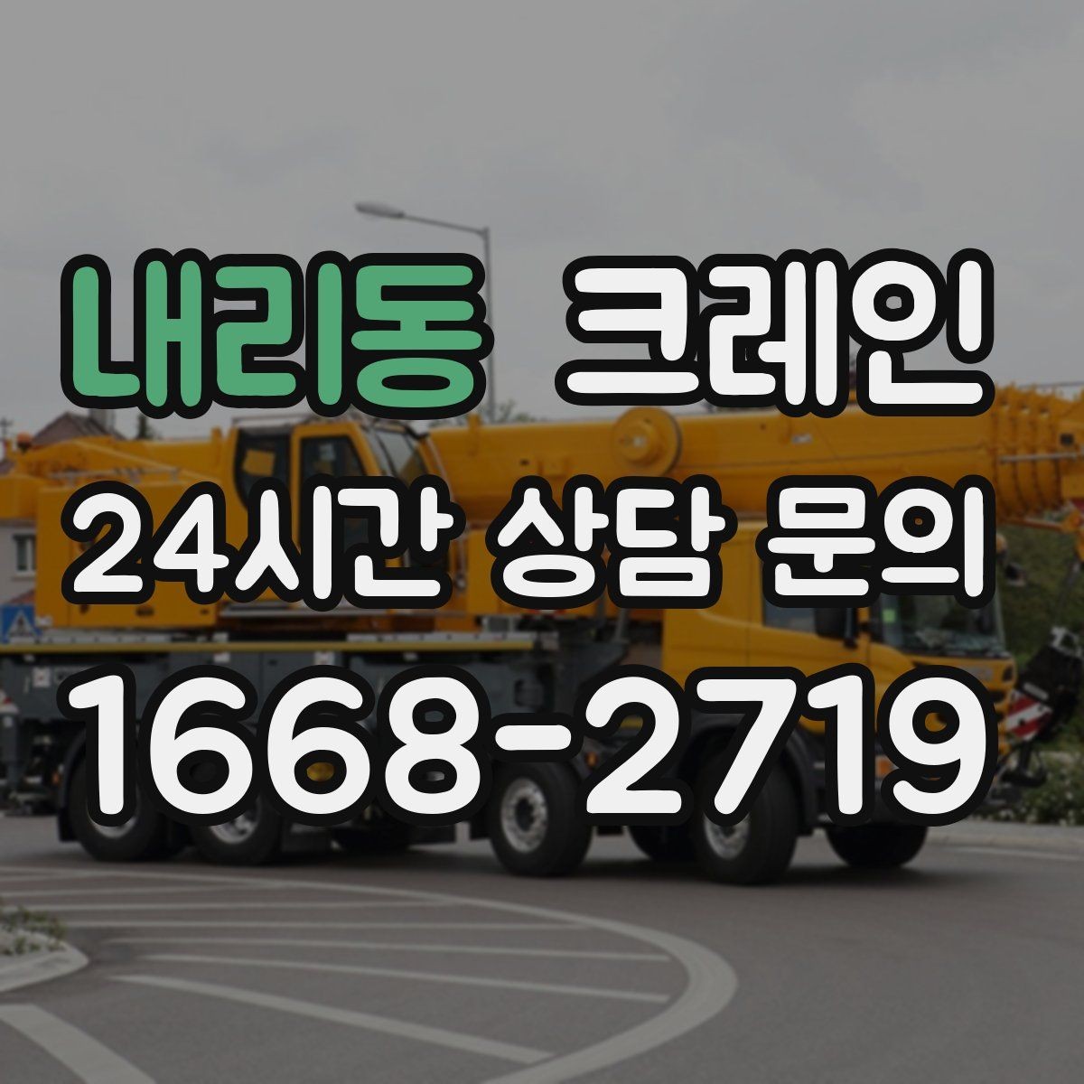 내리동 크레인 상차만 필요한 경우 진행 방법