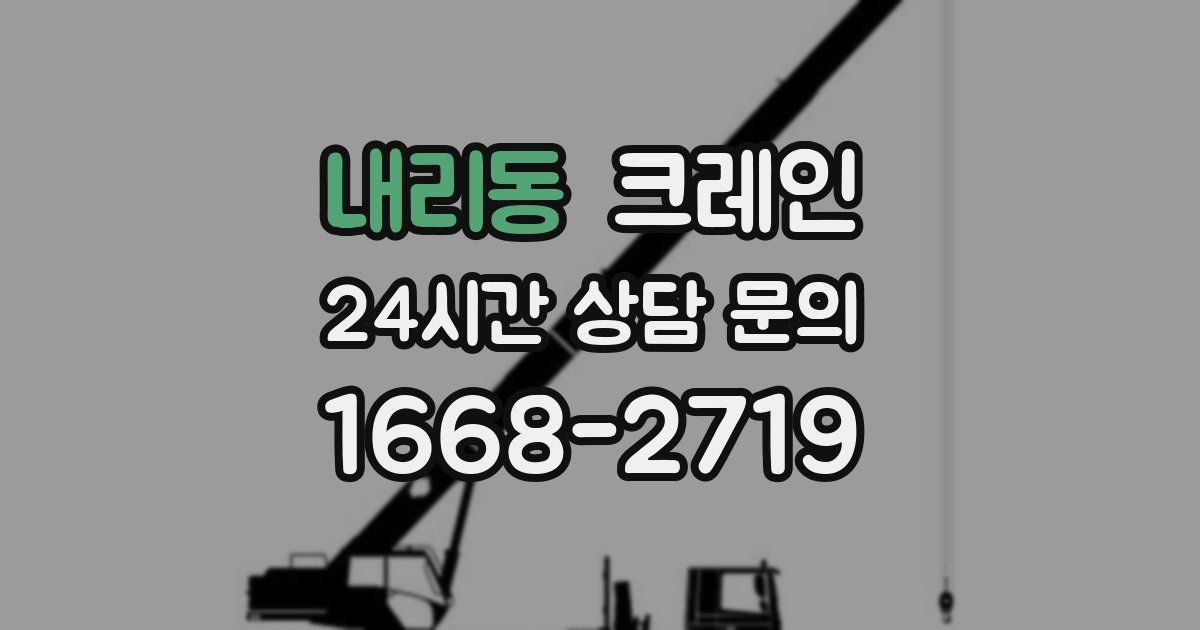 내리동 크레인