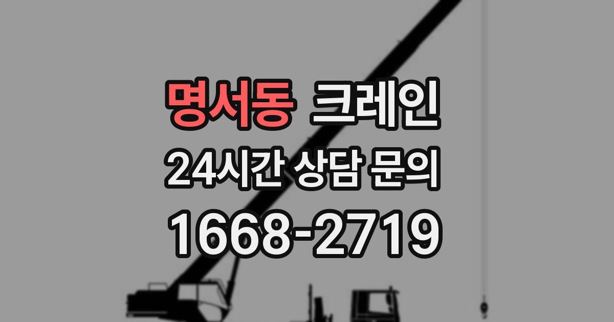 명서동 크레인