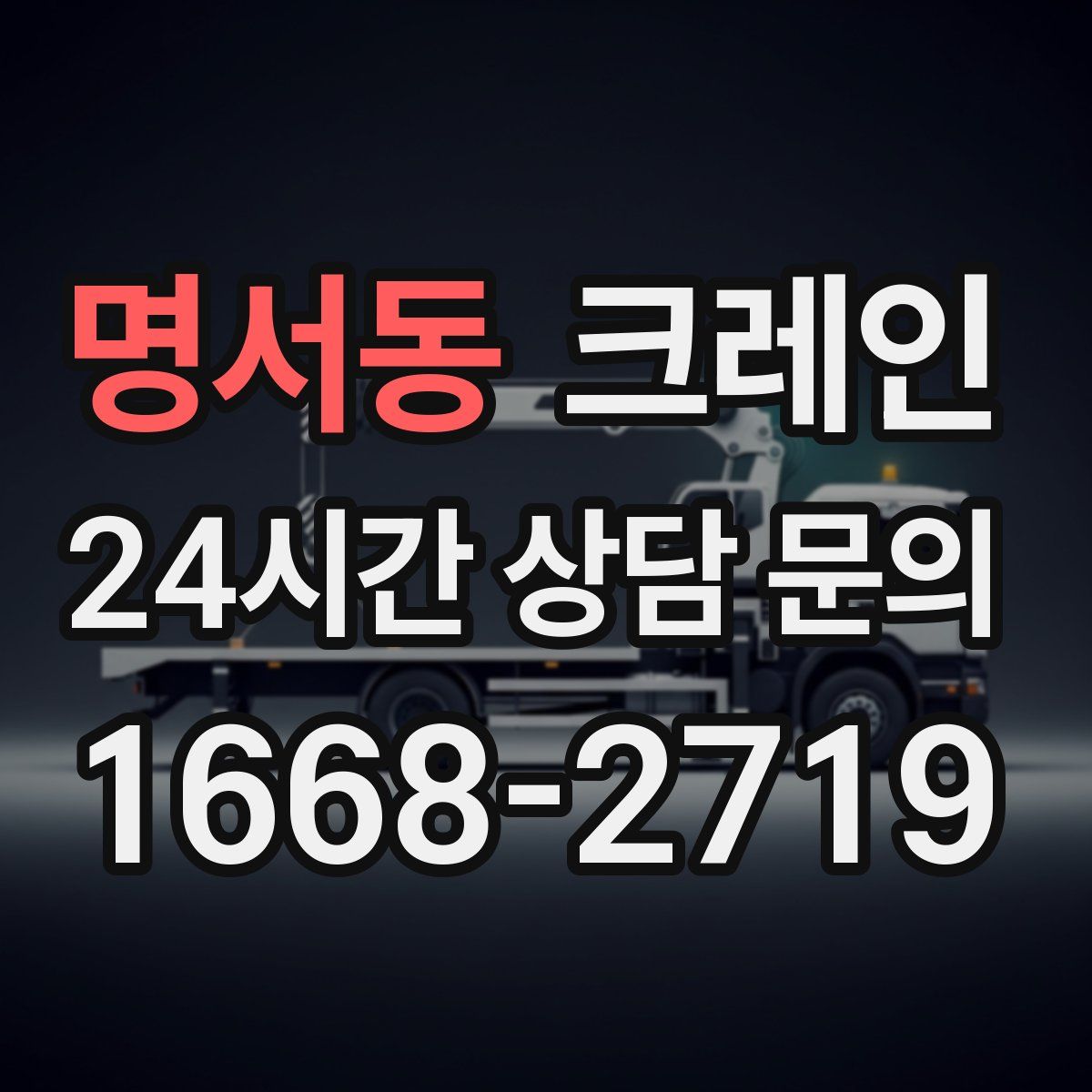 명서동 카고 크레인