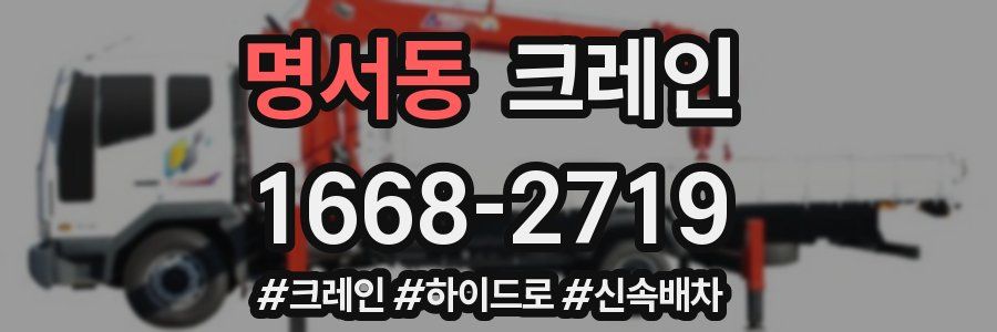 명서동 크레인 작업