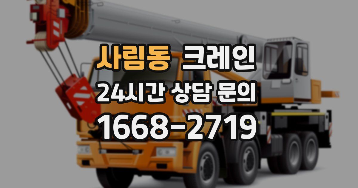 사림동 크레인