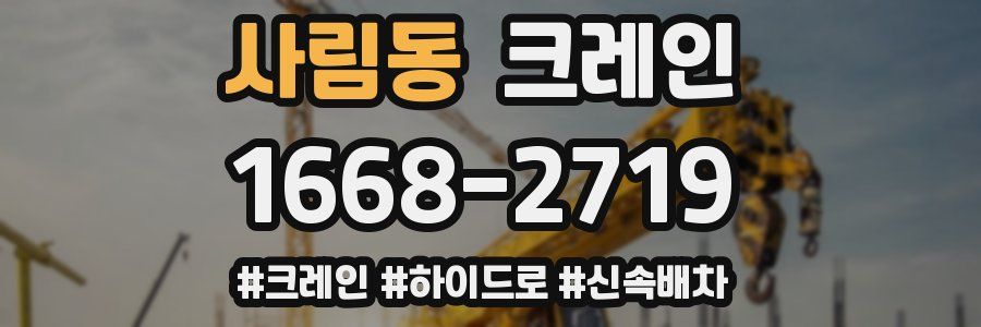 사림동 크레인 작업