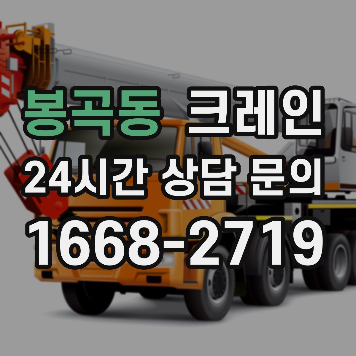 봉곡동 카고 크레인