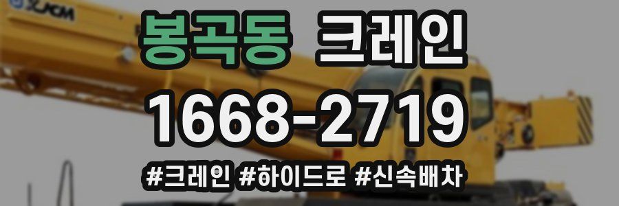 봉곡동 크레인 작업