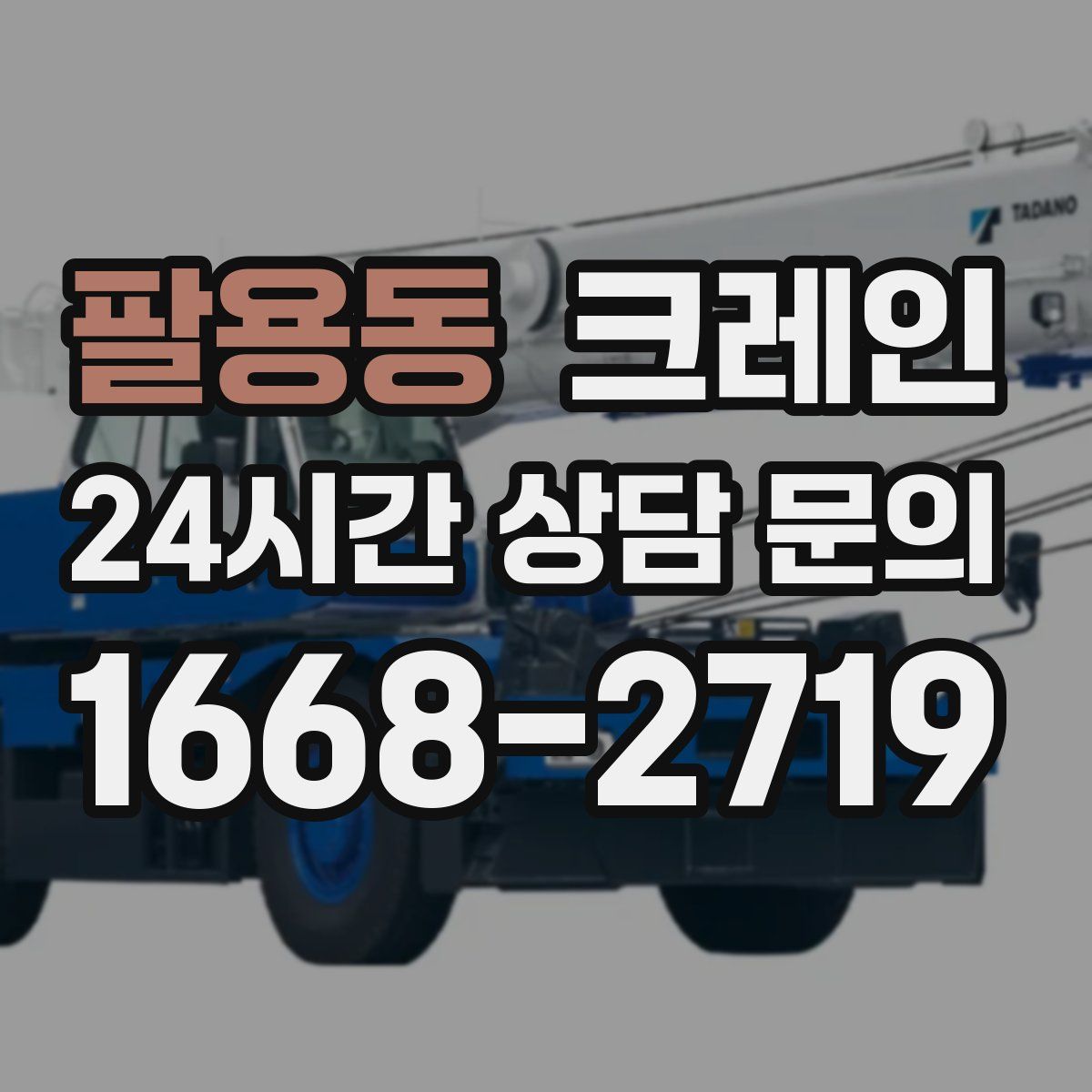 팔용동 카고 크레인