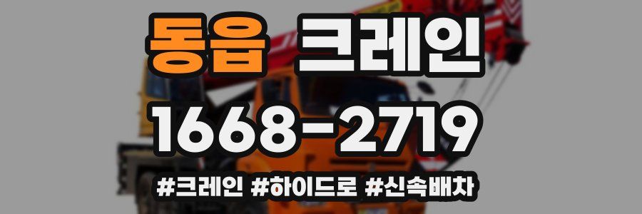 동읍 크레인 작업