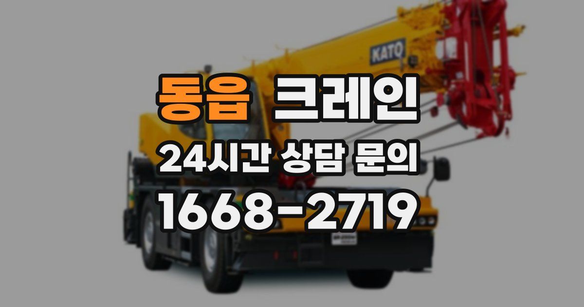 동읍 크레인
