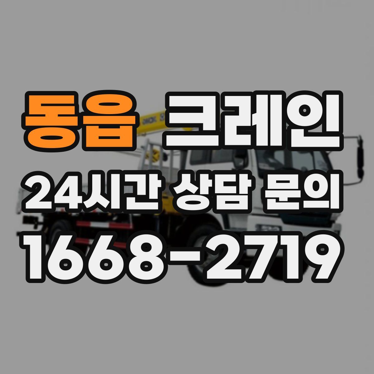 동읍 카고 크레인