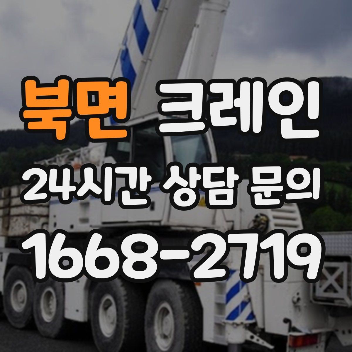 북면 크레인 골목길 하역 장소 잡는 방법