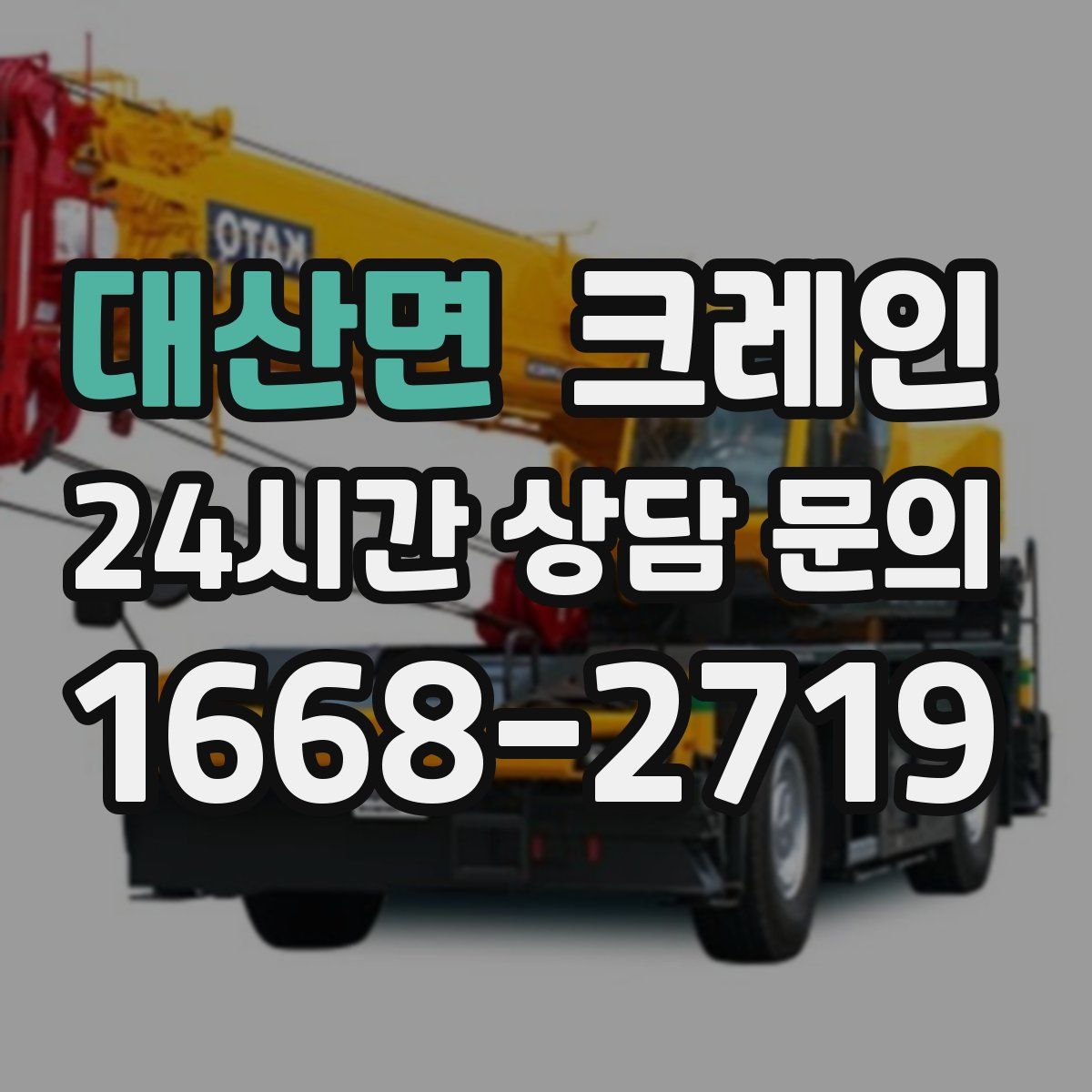 대산면 카고 크레인