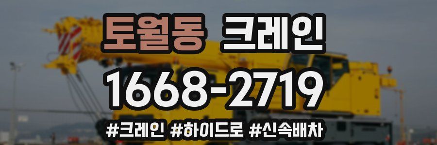 토월동 크레인 작업