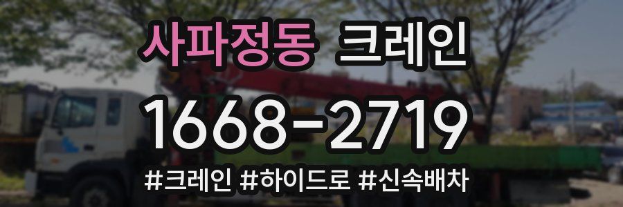 사파정동 크레인 작업