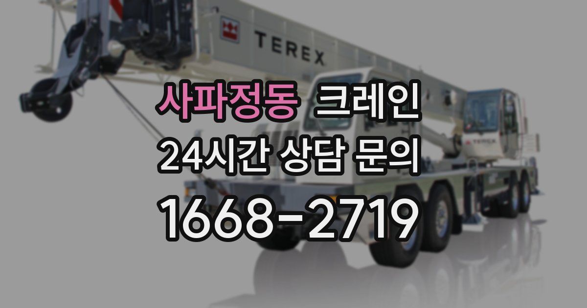 사파정동 크레인
