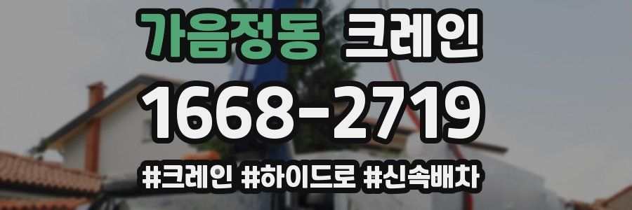 가음정동 크레인 작업