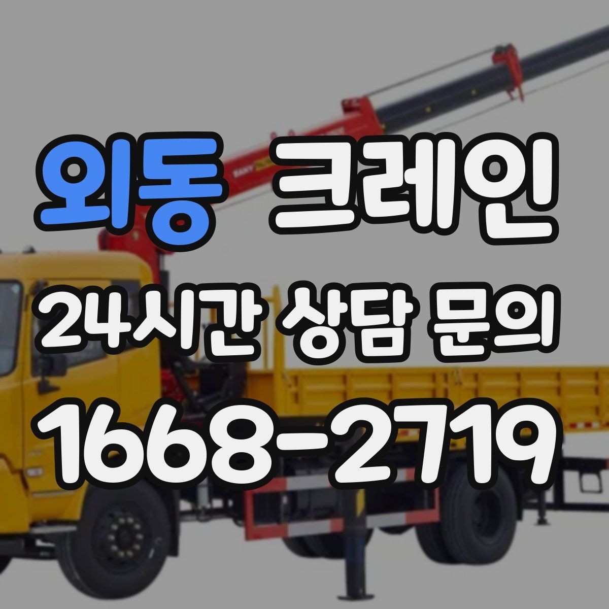 외동 크레인 빠른 상담을 위한 정보 정리 방법