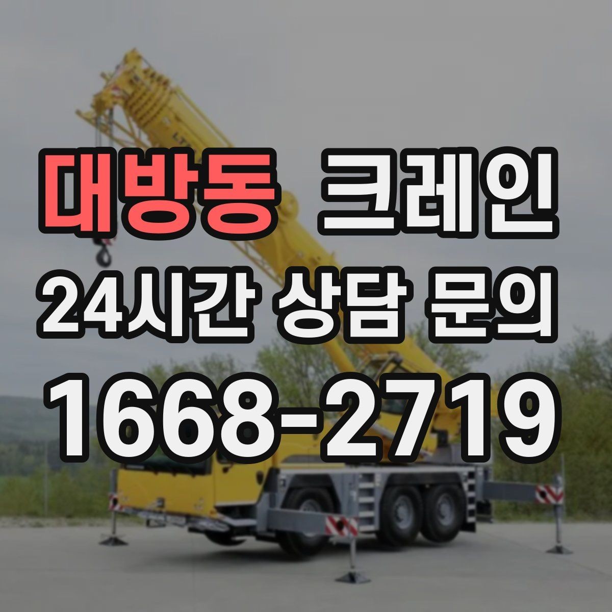 대방동 크레인 장비 대기료가 발생하는 상황