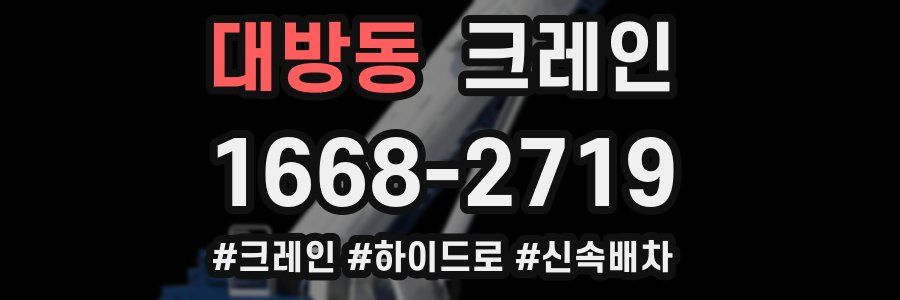 대방동 크레인 작업