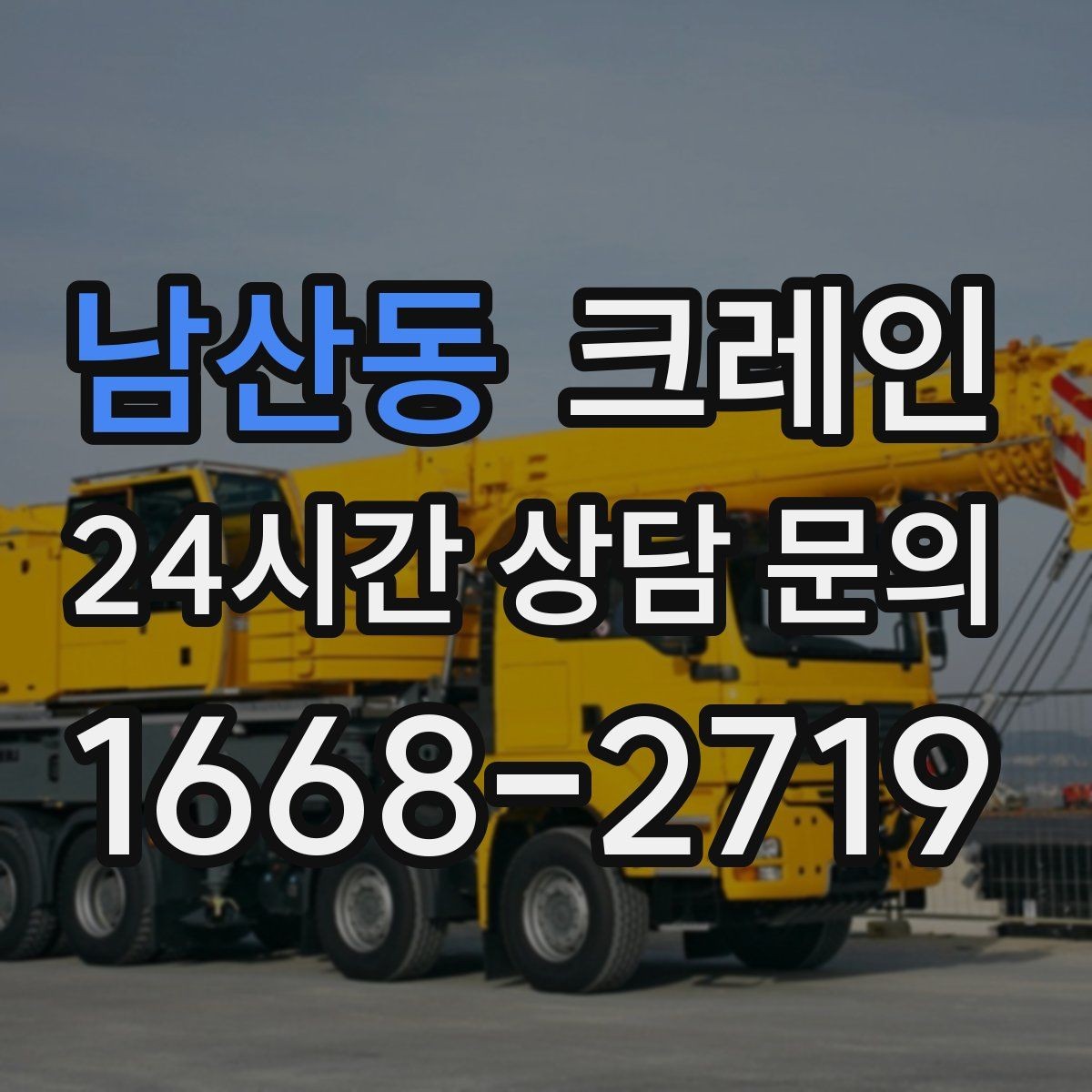 남산동 크레인 주변 장애물 많은 현장 계획 세우기