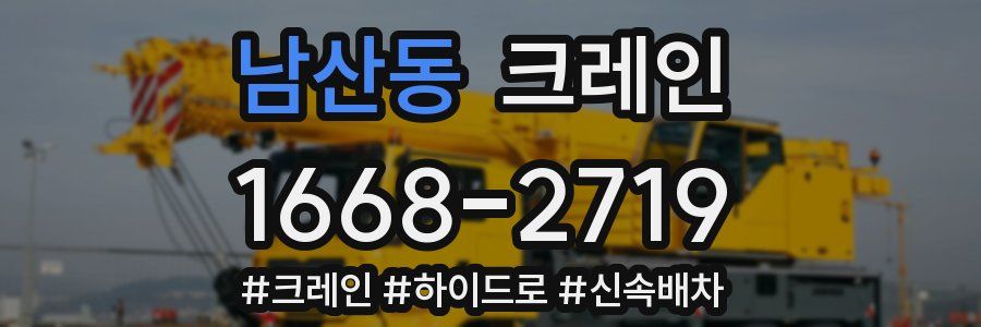 남산동 크레인 작업