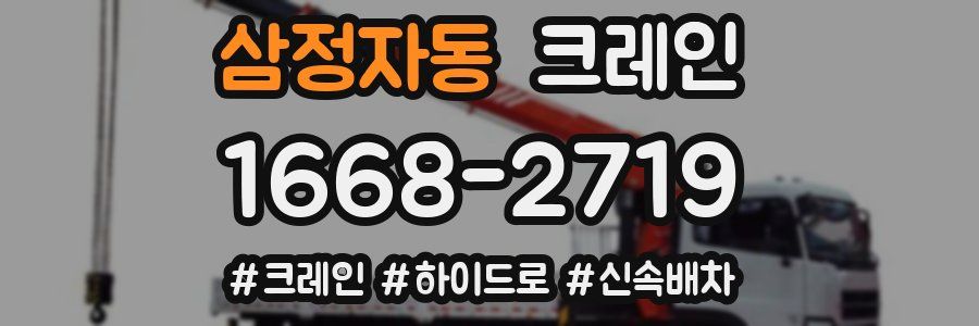 삼정자동 크레인 작업