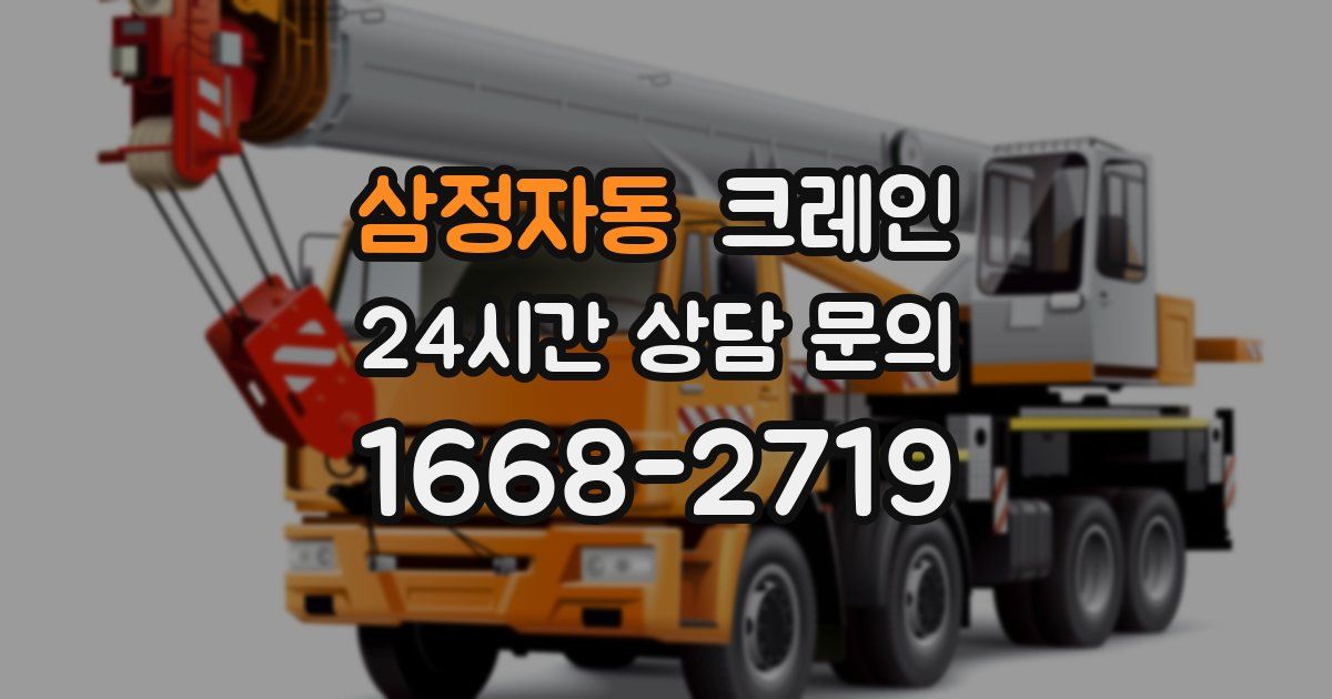 삼정자동 크레인