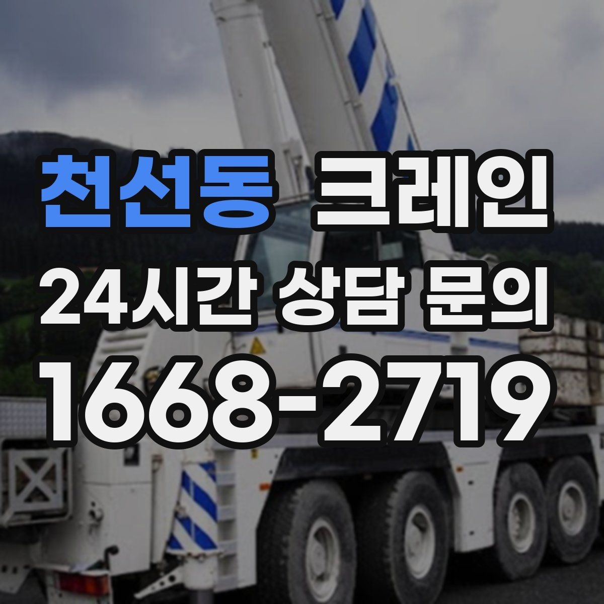 천선동 크레인 학교 병원 등 민감 시설 작업 팁