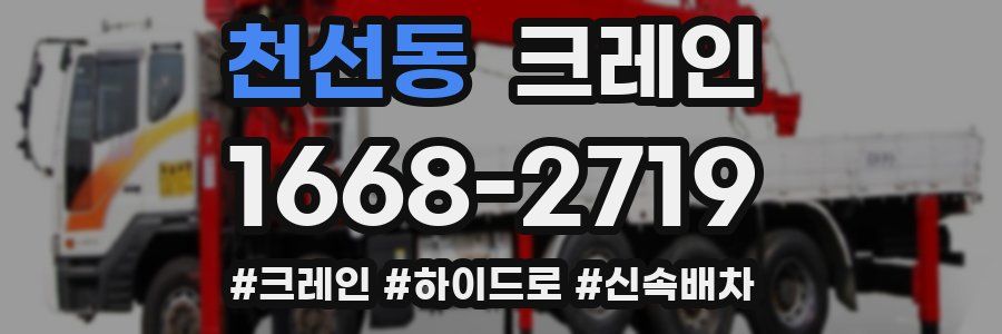 천선동 크레인 작업