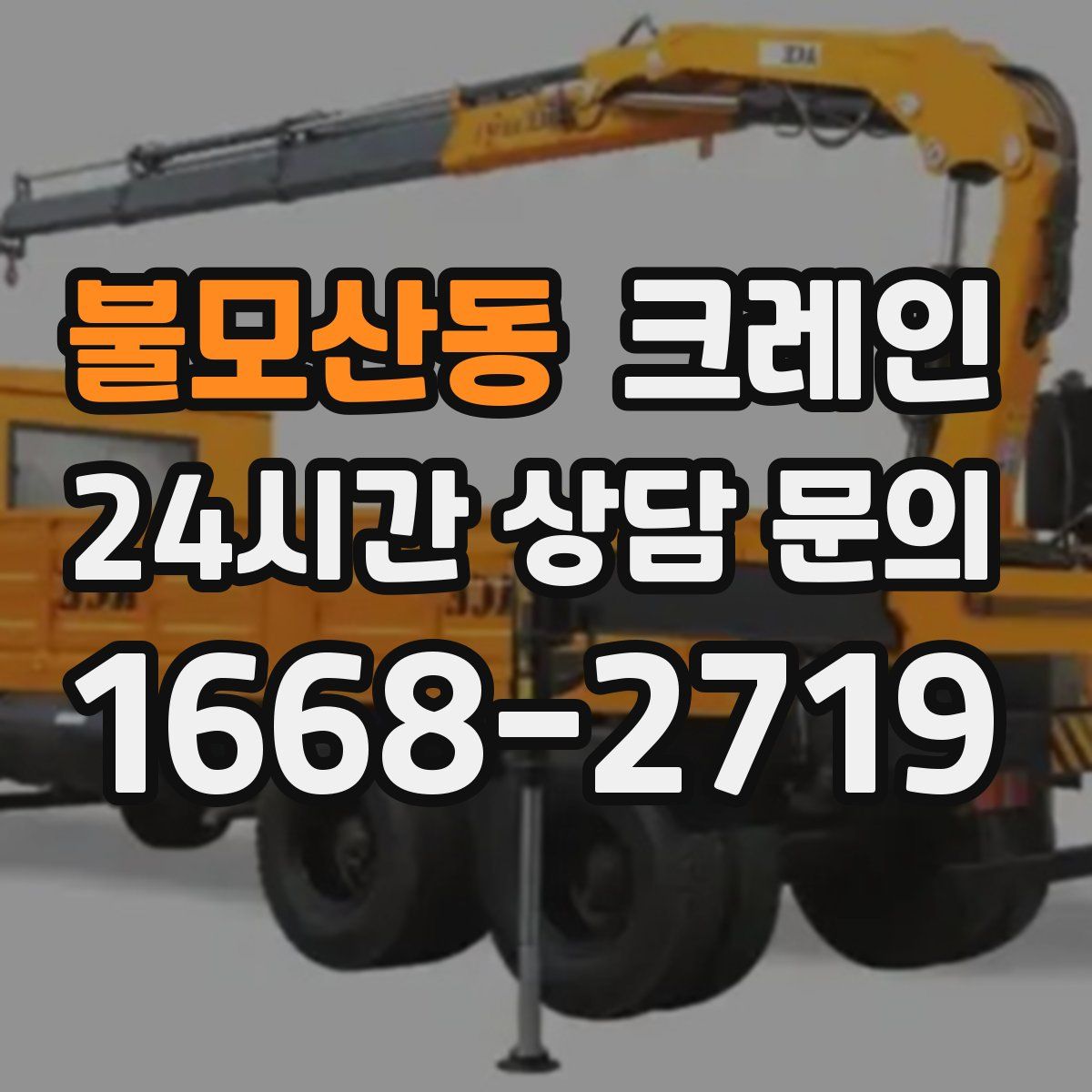 불모산동 카고 크레인