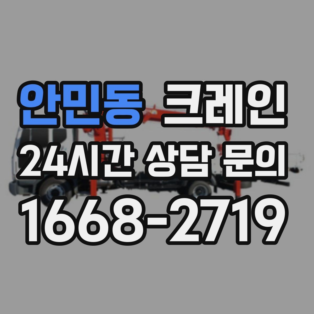 안민동 크레인 기계 반입 시 바닥 보호까지 고려