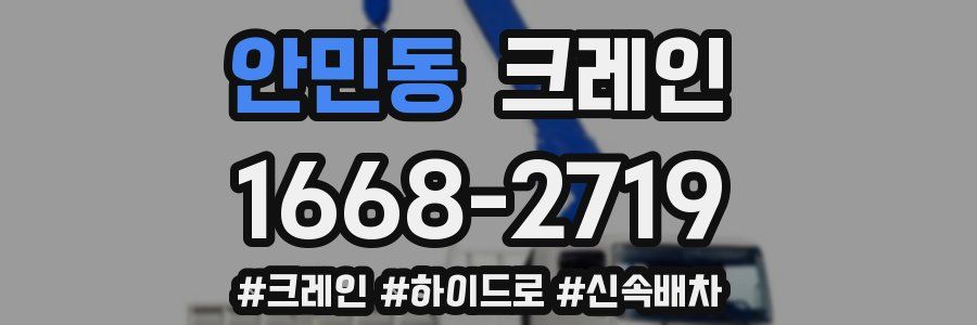 안민동 크레인 작업