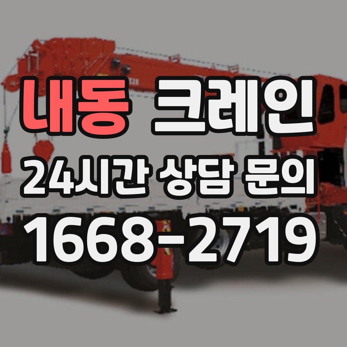 내동 크레인 언덕길 현장에서도 안전하게 진행