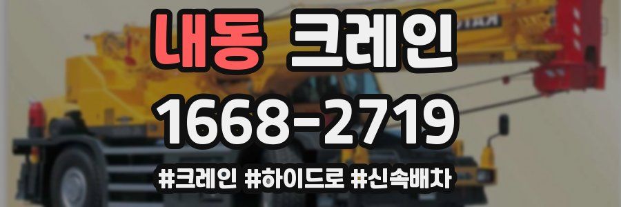 내동 크레인 작업