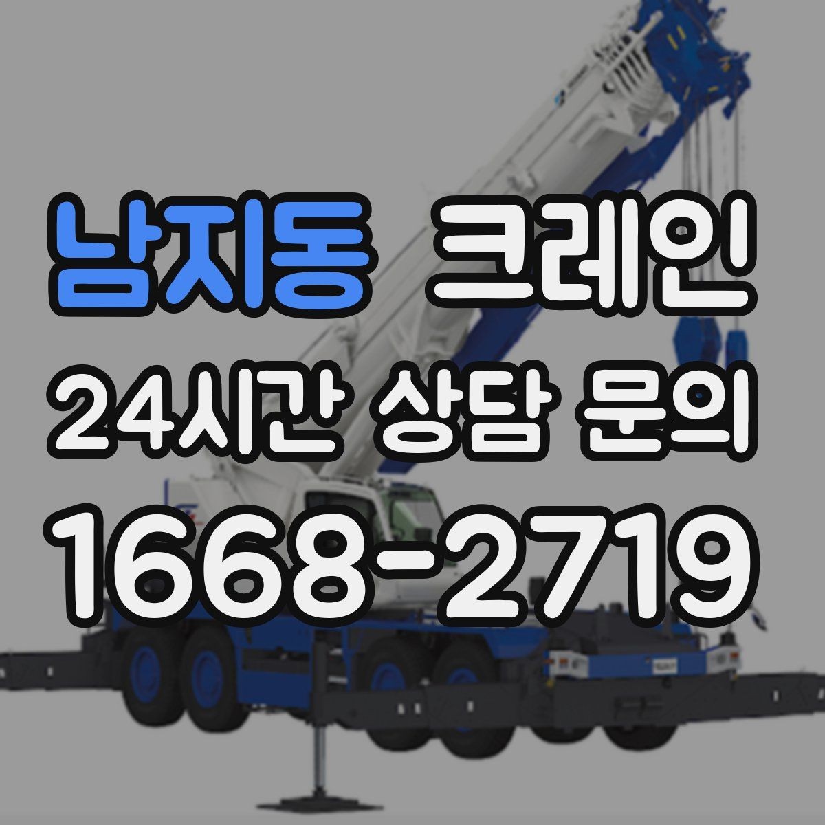 남지동 크레인 설치면 상태 확인이 중요한 이유