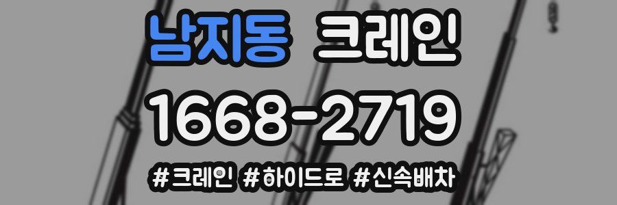 남지동 크레인 작업