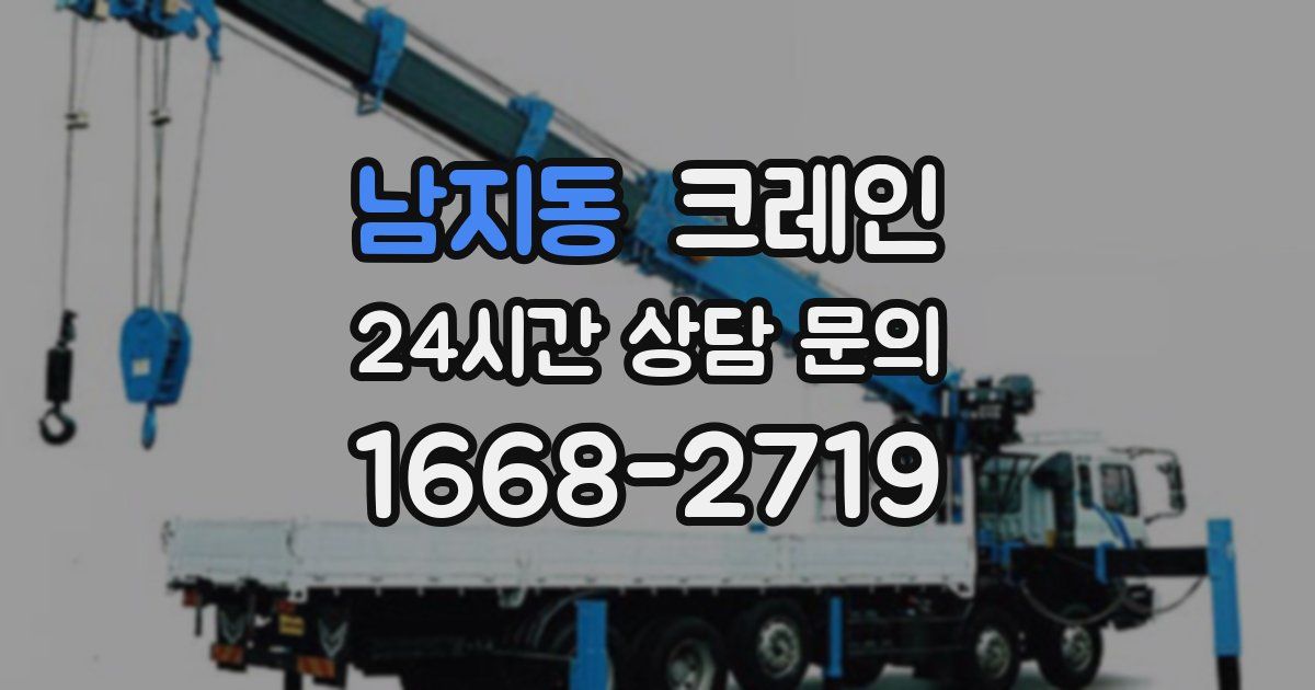 남지동 크레인
