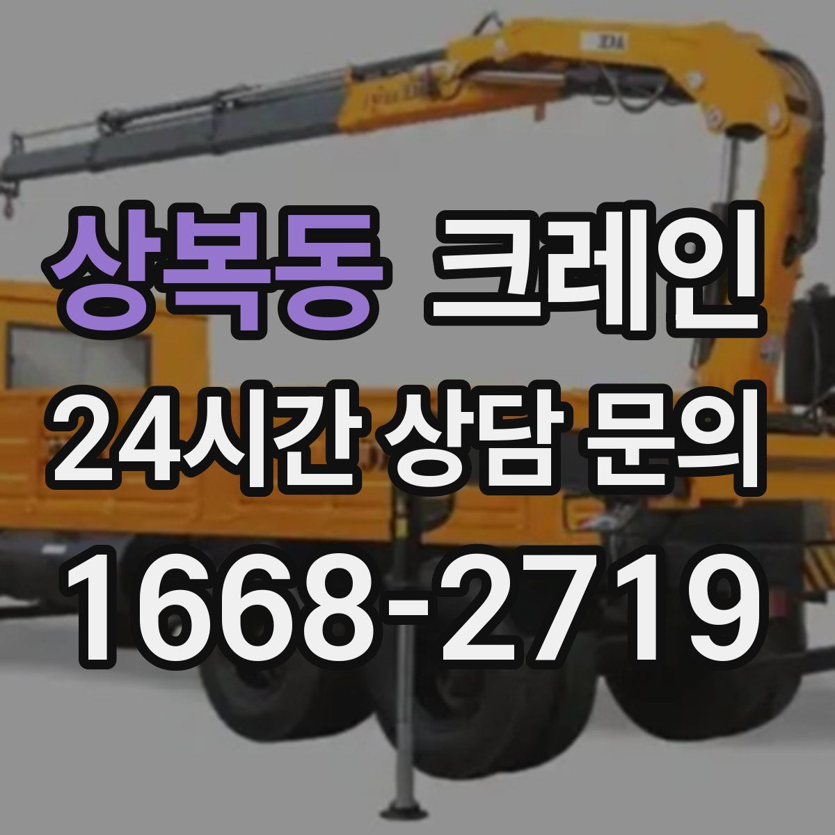 상복동 카고 크레인