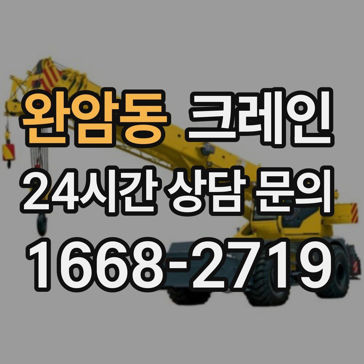 완암동 크레인 현장 변수 많은 날 여유 계획 세우기