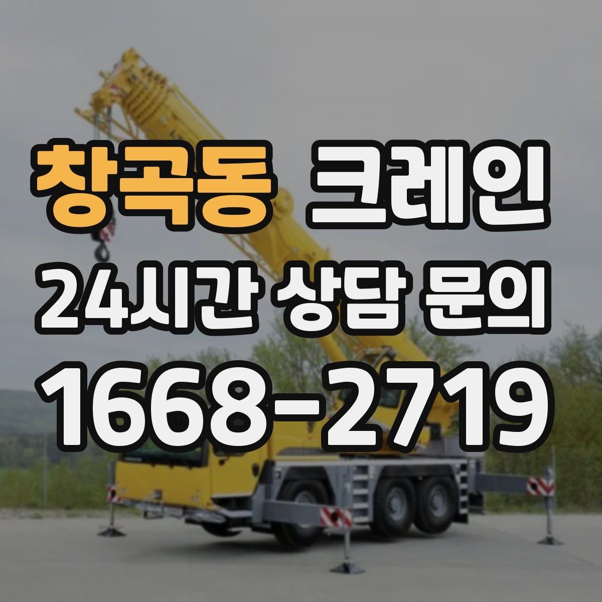 창곡동 크레인 주말 작업 예약이 필요한 이유