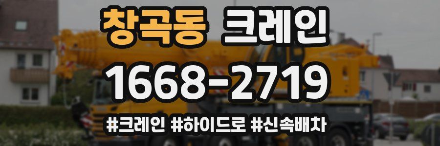 창곡동 크레인 작업