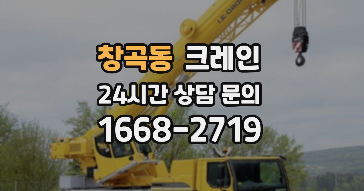창곡동 크레인